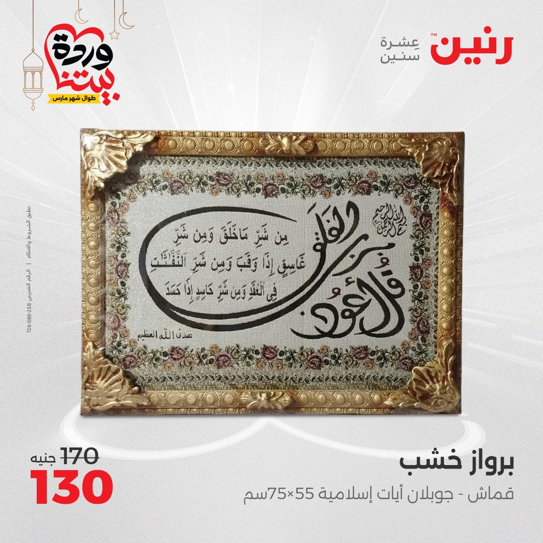 raneen offers from 27mar to 29mar 2025 عروض رنين من 27 مارس حتى 29 مارس 2025 صفحة رقم 137